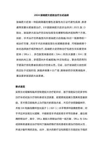 2024肢端肥大症的治疗方式选择