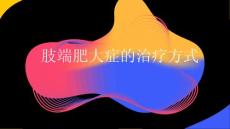 肢端肥大症的治疗方式PPT