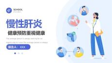 2022慢性肝炎PPT蓝色简约风慢性肝炎知识介绍专题课件模板.pptx