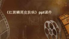 《红斑鳞屑皮肤病》课件