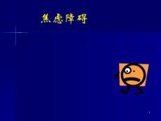 焦虑症课件