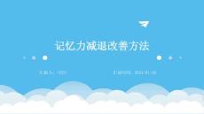 记忆力减退改善方法