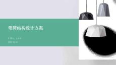 筆筒結構設計方案