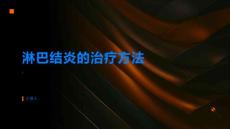 淋巴结淋巴结炎的治疗方法有哪些