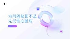 室间隔缺损不是先天性心脏病