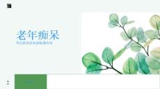老年痴呆提高公众对老年痴呆的认识与理解