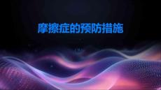 摩擦症的预防措施你知多少科学守护身体健康