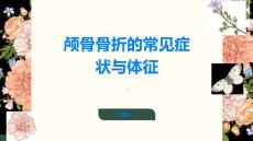 颅骨骨折了解颅骨骨折的常见症状与体征