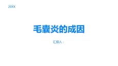 毛囊炎是怎么引起的
