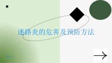 迷路炎的危害及预防方法了解一下