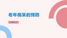 老年痴呆如何预防老年痴呆的发生