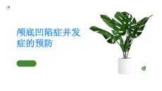 颅底凹陷症如何预防并发症