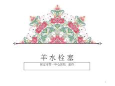 羊水栓塞课件