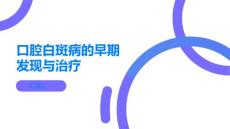 口腔白斑病早发现早治疗