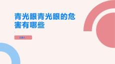 青光眼青光眼的危害有哪些