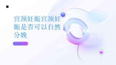 宫颈妊娠宫颈妊娠可以自然分娩吗