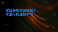 宫颈妊娠宫颈妊娠的手术治疗需要注意哪些问题