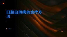 了解口腔白斑病的治疗方法