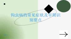 钩虫病的常见症状及早期识别要点