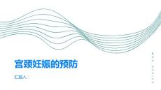 宫颈妊娠如何预防宫颈妊娠