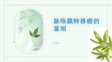 脉络膜转移癌是什么如何鉴别