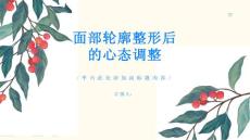 面部轮廓整形保持良好心态避免精神压力影响正常生活