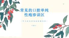 常见的口腔单纯性疱疹误区有哪些