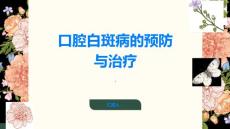 口腔白斑病让口腔健康远离它