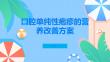 口腔单纯性疱疹可通过营养改善缓解