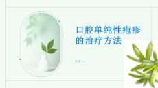 了解口腔单纯性疱疹的治疗方法