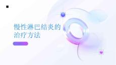 慢性淋巴结炎的治疗方法有哪些