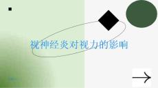 视神经炎视神经炎对视力有何影响