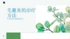 毛囊炎的治疗方法有哪些
