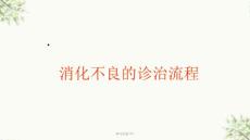 消化不良课件