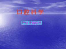 牙体牙髓病学课件