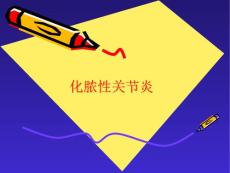 化脓性关节炎-课件