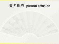 胸腔积液课件
