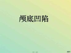 颅底凹陷lzl(共44张精品课件)