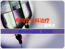 甲沟炎课件