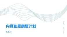 内耳眩晕康复计划重拾稳定生活