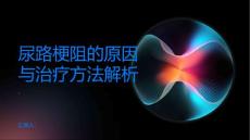 尿路梗阻的原因与治疗方法解析