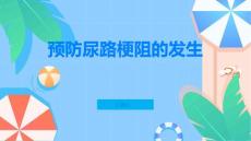 如何预防尿路梗阻的发生