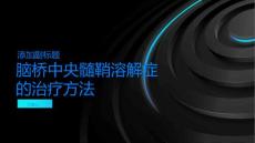 脑桥中央髓鞘溶解症的治疗方法有哪些