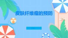 了解皮肤纤维瘤提前预防远离困扰