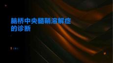 脑桥中央髓鞘溶解症的诊断需要注意哪些问题