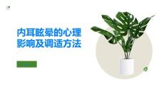 内耳眩晕的心理影响及调适方法