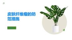皮肤纤维瘤千万别掉以轻心及时采取防范措施