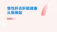 慢性肝炎肝脏健康从我做起