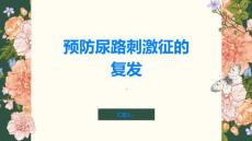 如何预防尿路刺激征的复发