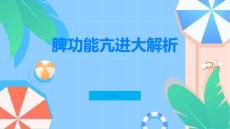 脾功能亢进大解析了解它才能更好应对